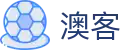 澳客官网｜专业足球比分走势图与北单竞彩数据分析
