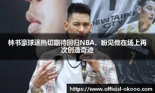 林书豪球迷热切期待回归NBA，盼见他在场上再次创造奇迹