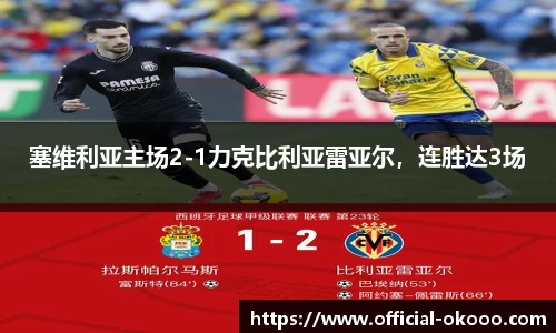 塞维利亚主场2-1力克比利亚雷亚尔，连胜达3场