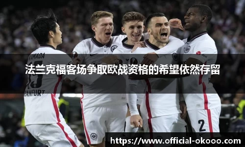 法兰克福客场争取欧战资格的希望依然存留