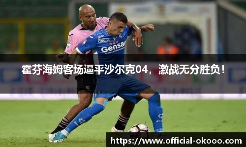 霍芬海姆客场逼平沙尔克04，激战无分胜负！