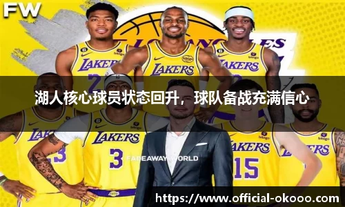 湖人核心球员状态回升，球队备战充满信心