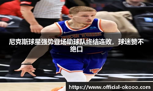 尼克斯球星强势登场助球队终结连败，球迷赞不绝口