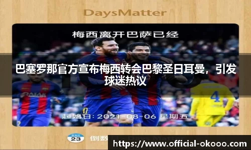 巴塞罗那官方宣布梅西转会巴黎圣日耳曼，引发球迷热议