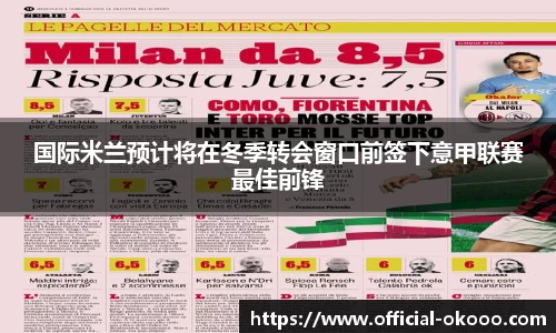 国际米兰预计将在冬季转会窗口前签下意甲联赛最佳前锋