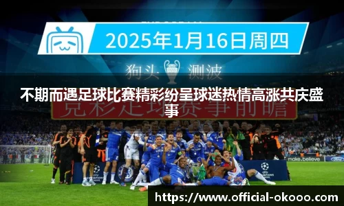 不期而遇足球比赛精彩纷呈球迷热情高涨共庆盛事