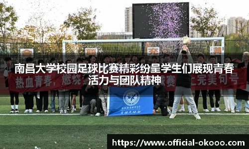 南昌大学校园足球比赛精彩纷呈学生们展现青春活力与团队精神