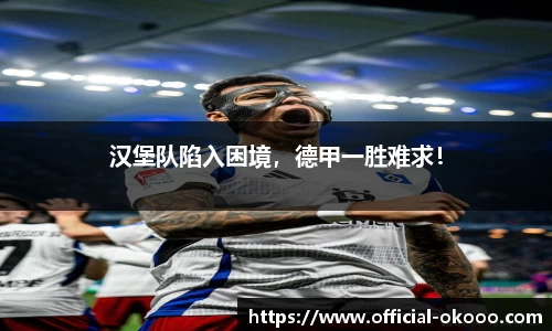汉堡队陷入困境，德甲一胜难求！