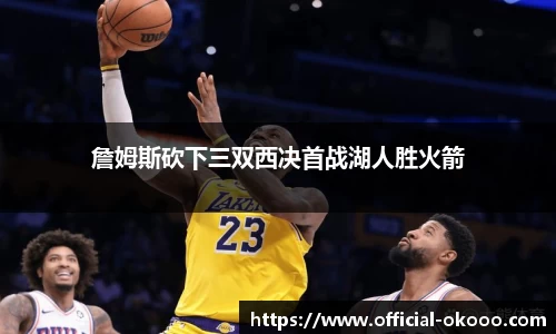 詹姆斯砍下三双西决首战湖人胜火箭