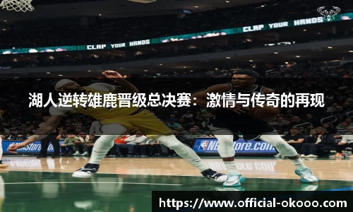 湖人逆转雄鹿晋级总决赛：激情与传奇的再现