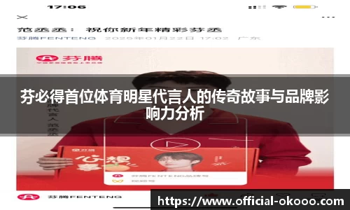 芬必得首位体育明星代言人的传奇故事与品牌影响力分析