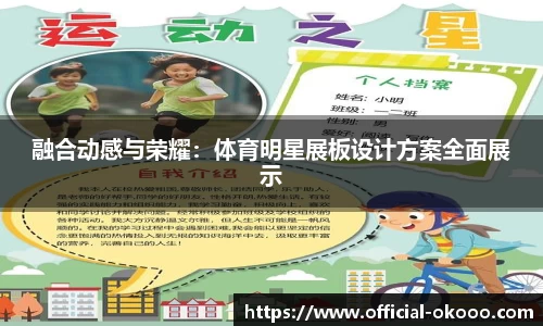 融合动感与荣耀：体育明星展板设计方案全面展示