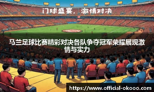 马兰足球比赛精彩对决各队争夺冠军荣耀展现激情与实力