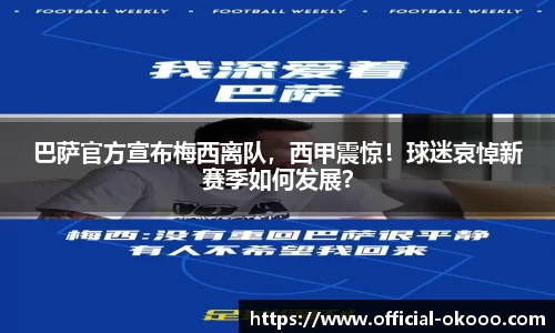 巴萨官方宣布梅西离队，西甲震惊！球迷哀悼新赛季如何发展？