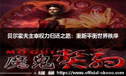 贝尔霍夫主宰权力归还之路：重新平衡世界秩序
