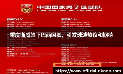 重庆斯威签下巴西国脚，引发球迷热议和期待