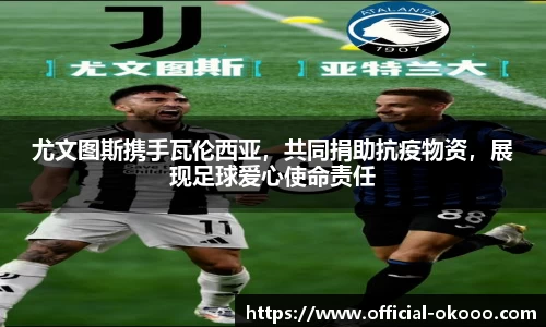 尤文图斯携手瓦伦西亚，共同捐助抗疫物资，展现足球爱心使命责任