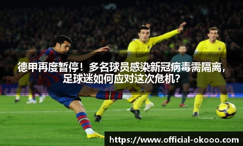 德甲再度暂停！多名球员感染新冠病毒需隔离，足球迷如何应对这次危机？