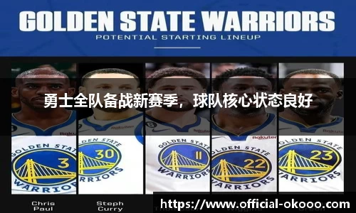 勇士全队备战新赛季，球队核心状态良好