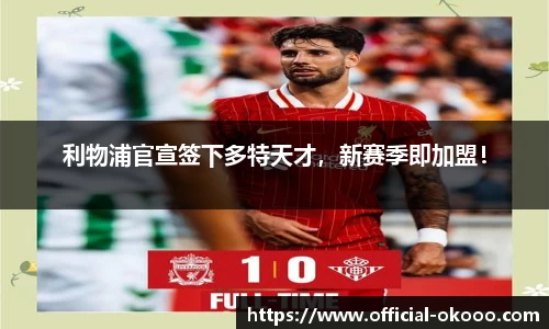 利物浦官宣签下多特天才，新赛季即加盟！