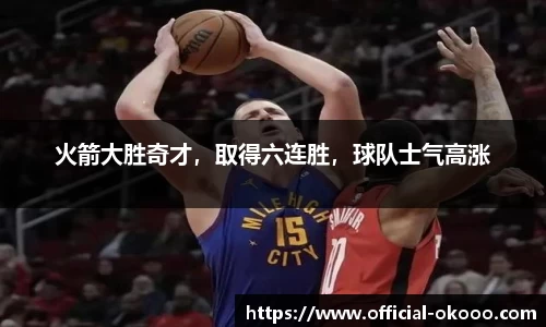 火箭大胜奇才，取得六连胜，球队士气高涨