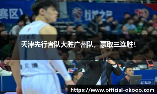 天津先行者队大胜广州队，豪取三连胜！