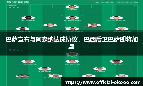 巴萨宣布与阿森纳达成协议，巴西后卫巴萨即将加盟