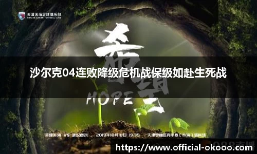 沙尔克04连败降级危机战保级如赴生死战