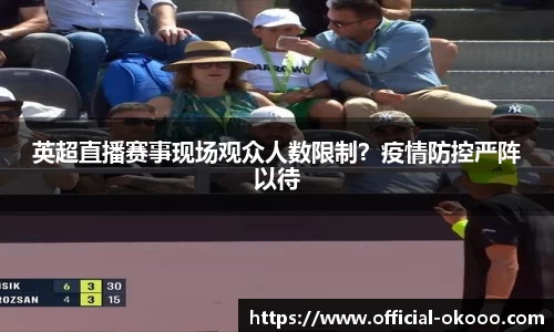 英超直播赛事现场观众人数限制？疫情防控严阵以待