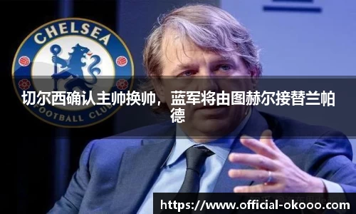 切尔西确认主帅换帅，蓝军将由图赫尔接替兰帕德