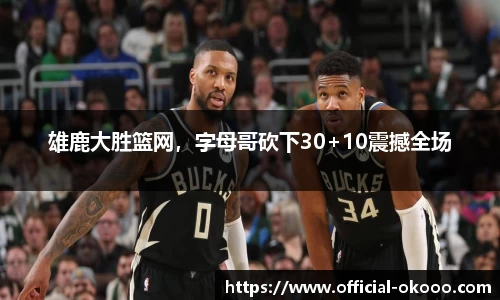 雄鹿大胜篮网，字母哥砍下30+10震撼全场
