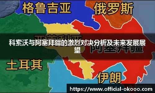 科索沃与阿塞拜疆的激烈对决分析及未来发展展望