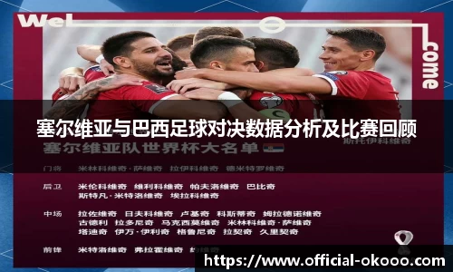 塞尔维亚与巴西足球对决数据分析及比赛回顾