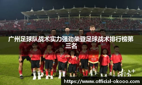 广州足球队战术实力强劲荣登足球战术排行榜第三名