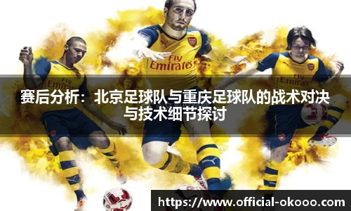 赛后分析：北京足球队与重庆足球队的战术对决与技术细节探讨
