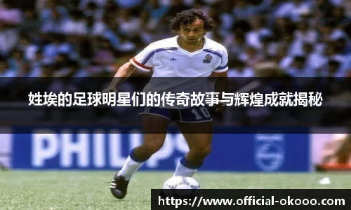 姓埃的足球明星们的传奇故事与辉煌成就揭秘
