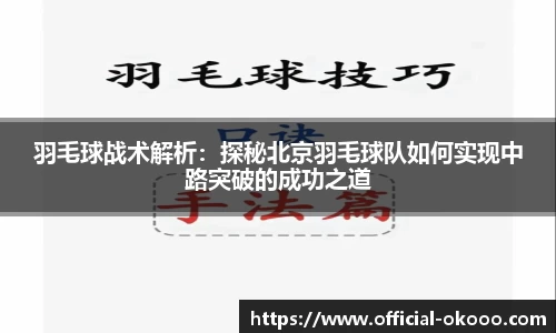 羽毛球战术解析：探秘北京羽毛球队如何实现中路突破的成功之道