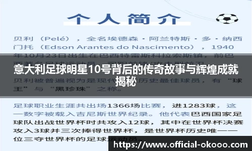 意大利足球明星10号背后的传奇故事与辉煌成就揭秘